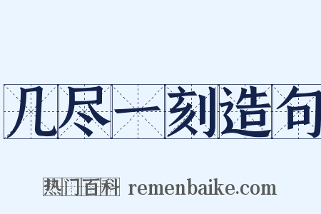 几尽一刻造句是什么意思的图片